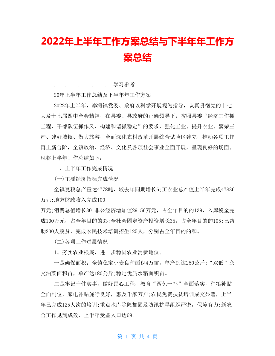 2022年上半年工作计划总结与下半年年工作计划总结_第1页