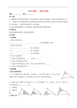 江蘇省揚(yáng)州市高郵市車邏鎮(zhèn)2018屆中考數(shù)學(xué)一輪復(fù)習(xí) 第25課時(shí) 相似三角形導(dǎo)學(xué)案（無答案）