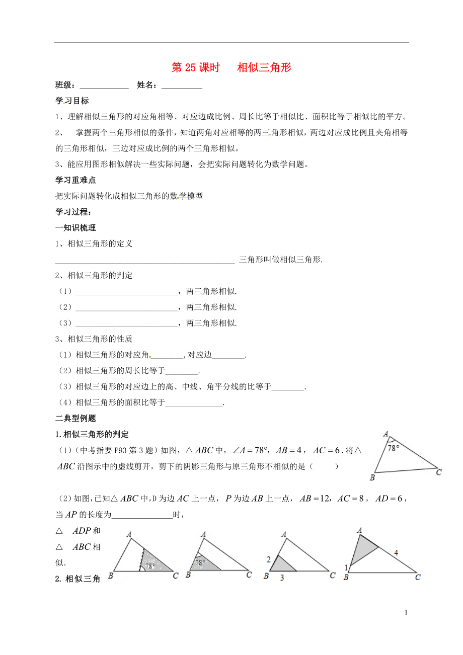 江蘇省揚(yáng)州市高郵市車邏鎮(zhèn)2018屆中考數(shù)學(xué)一輪復(fù)習(xí) 第25課時(shí) 相似三角形導(dǎo)學(xué)案（無(wú)答案）_第1頁(yè)