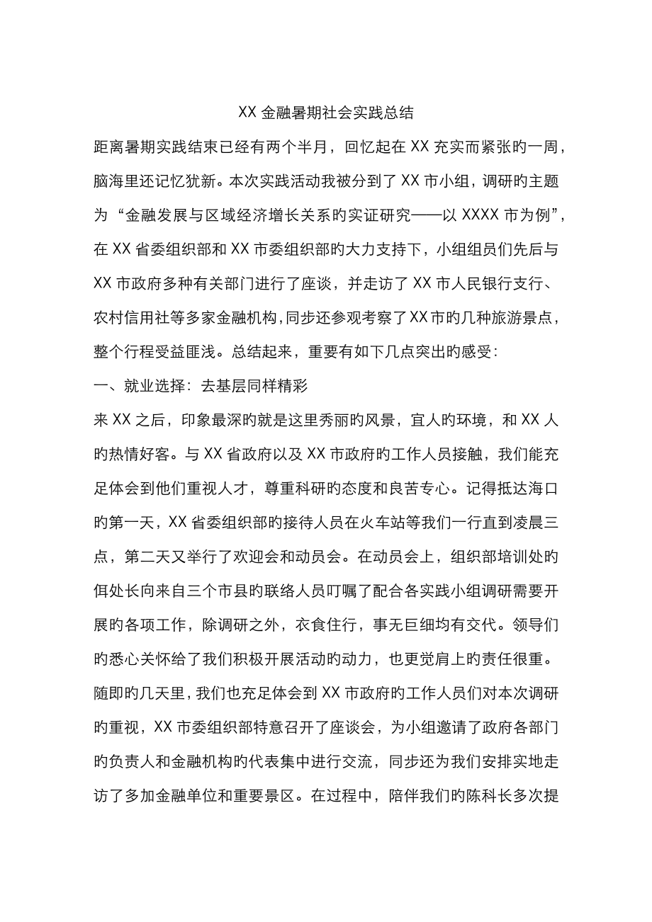 金融暑期社会实践总结_第1页