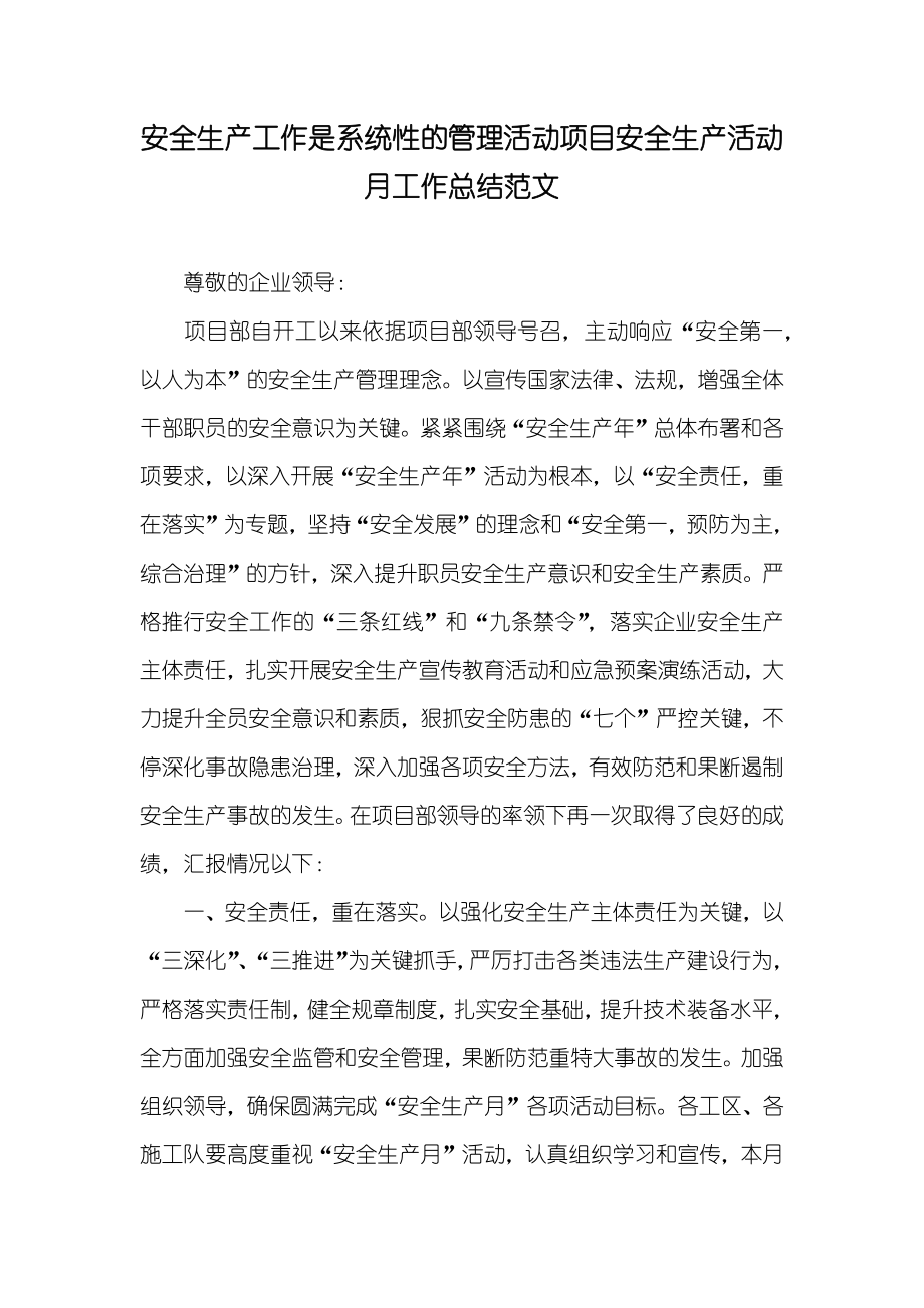 安全生产工作是系统性的管理活动项目安全生产活动月工作总结范文_第1页