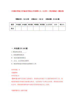中国科学院大学南京学院公开招聘9人（江苏）（同步测试）模拟卷（第82次）