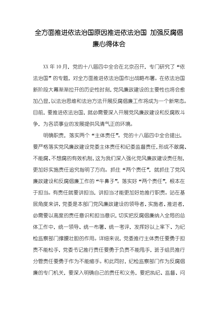 全方面推進依法治國原因推進依法治國 加強反腐倡廉心得體會_第1頁