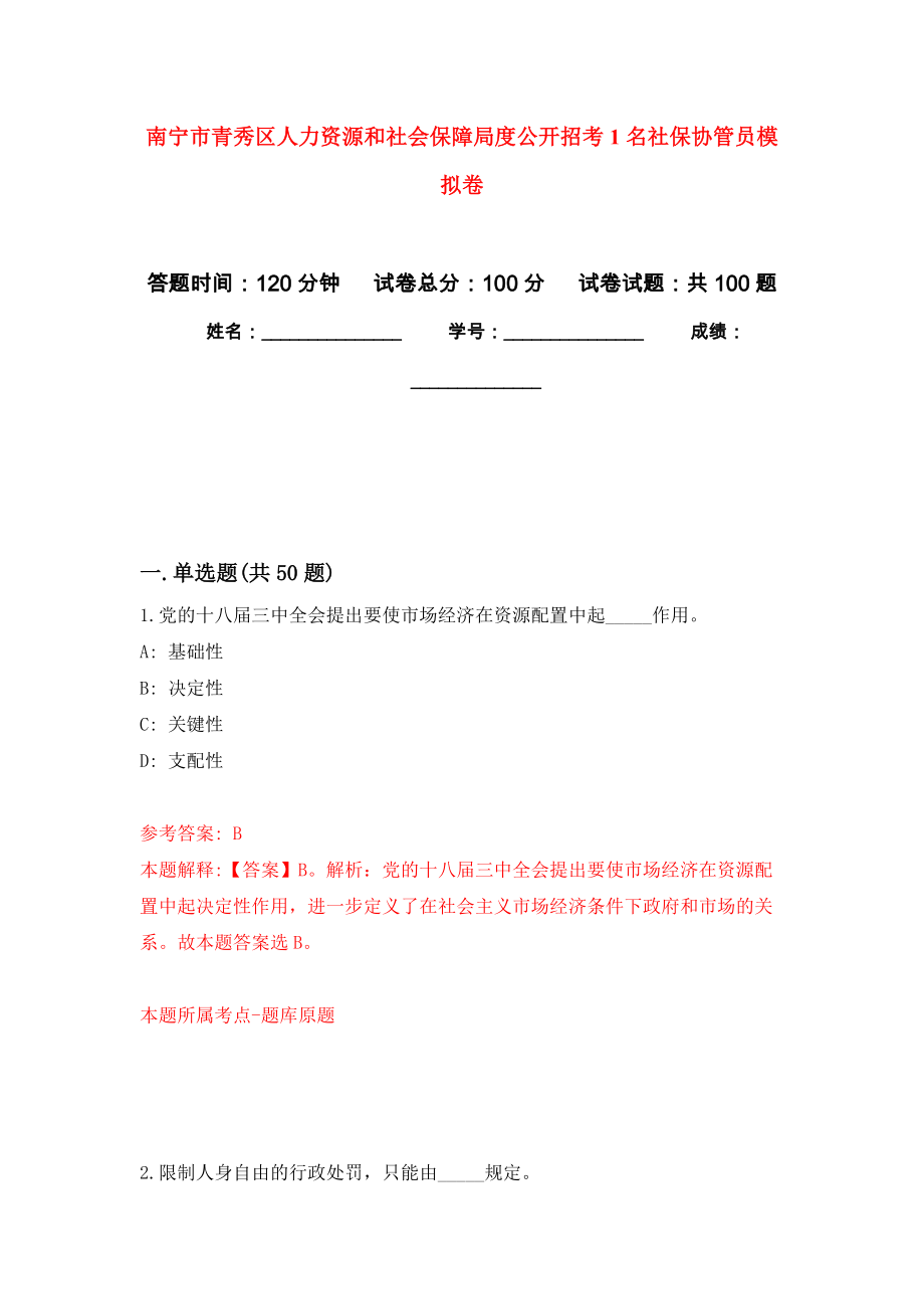 南宁市青秀区人力资源和社会保障局度公开招考1名社保协管员模拟卷4_第1页