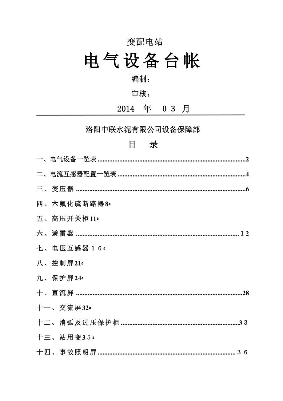 变配电站10KV电气设备台帐_第1页