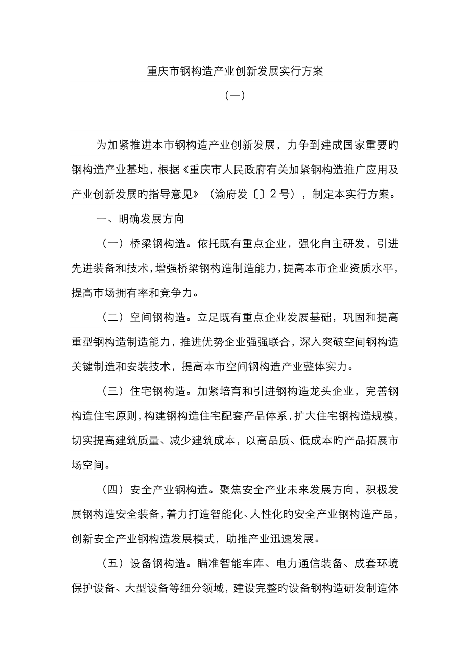 重庆市钢结构产业创新发展实施方案_第1页