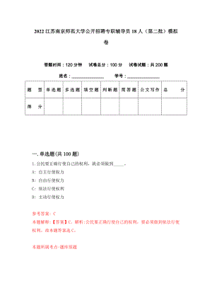 2022江苏南京师范大学公开招聘专职辅导员18人（第二批）模拟卷（第24期）