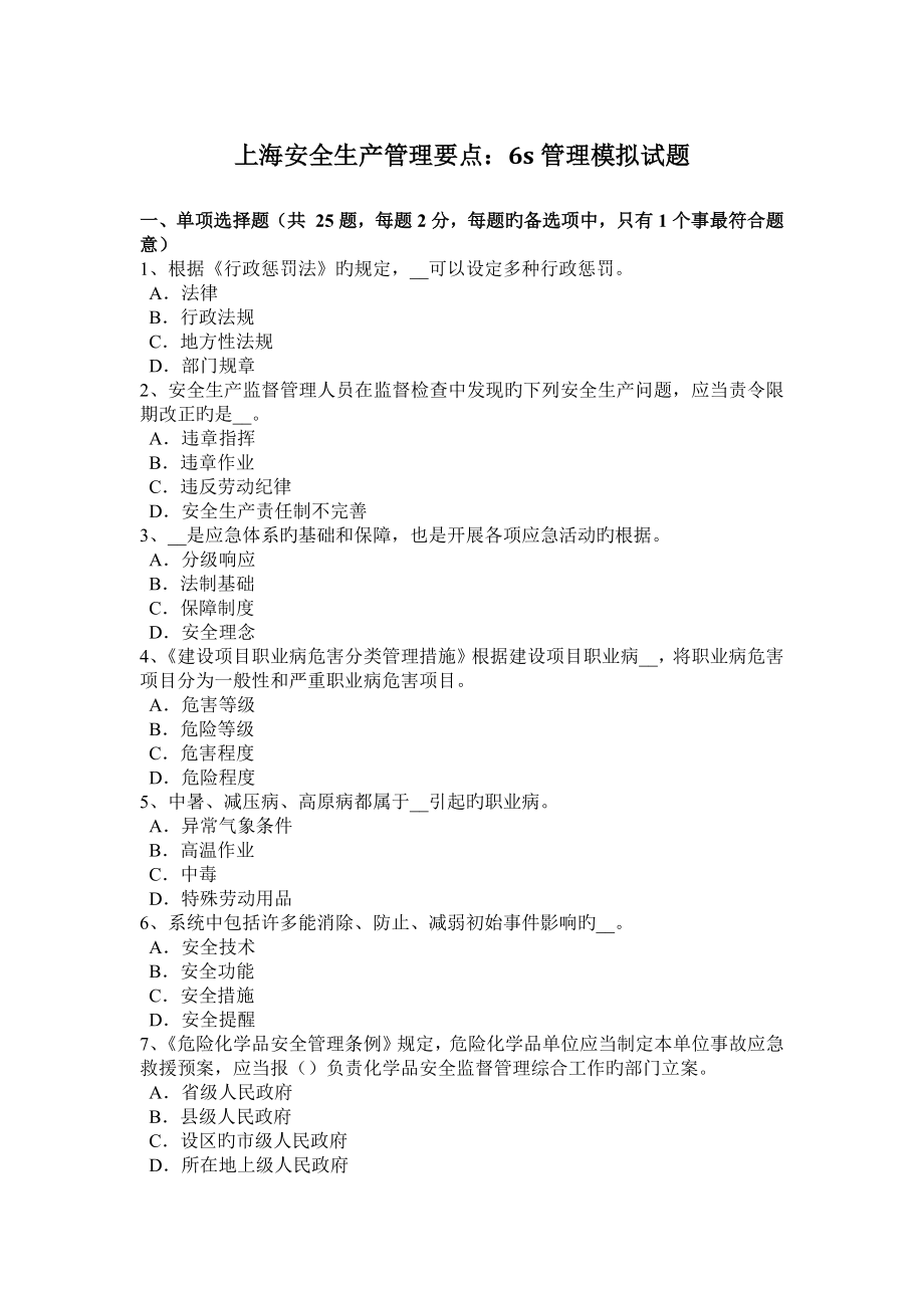上海安全生产管理要点六S管理模拟试题_第1页