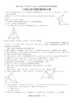 初二上几何证明题50题专题训练(好题汇编)
