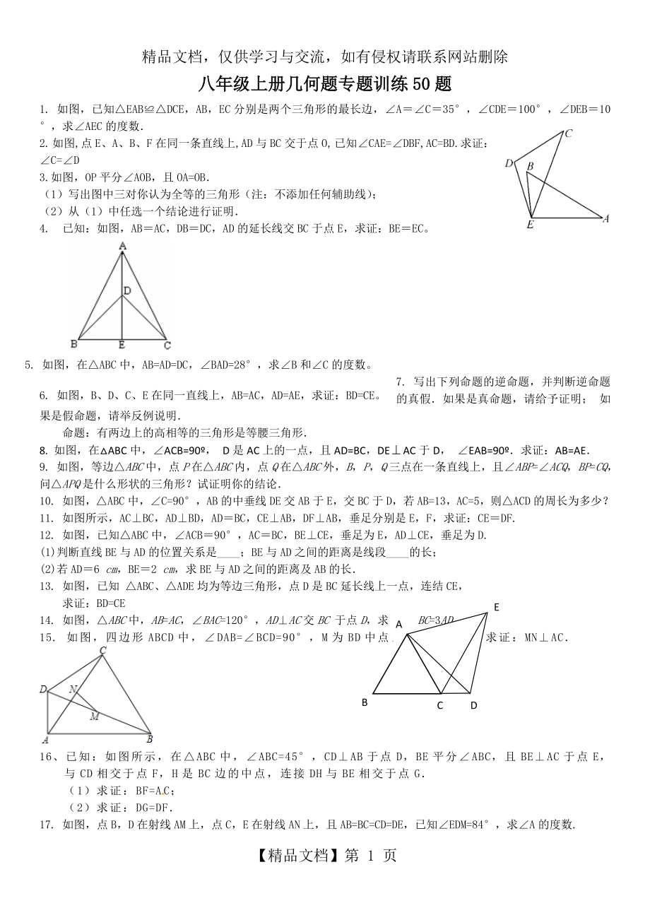 初二上几何证明题50题专题训练(好题汇编)_第1页