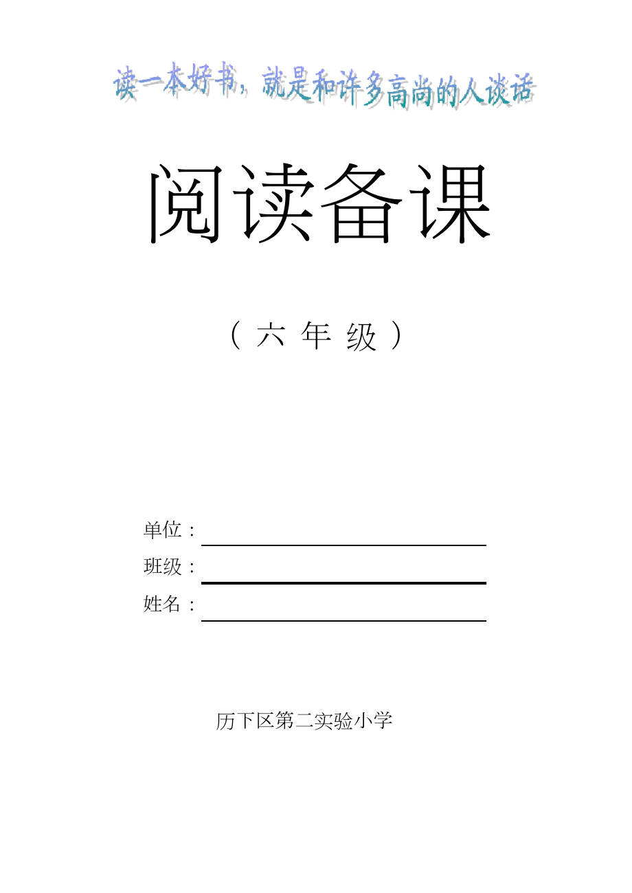 新课标小学六年级语文阅读备课教案 全册_第1页