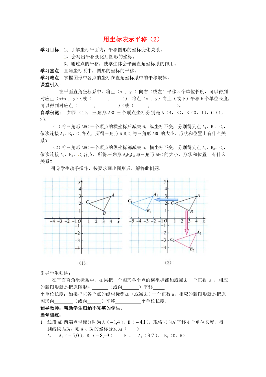 湖北省武漢市江夏區(qū)五里界鎮(zhèn)七年級數(shù)學(xué)下冊 第7章 平面直角坐標系 7.2 坐標方法的簡單應(yīng)用 2 用坐標表示平移（2）導(dǎo)學(xué)案（無答案）（新版）新人教版_第1頁