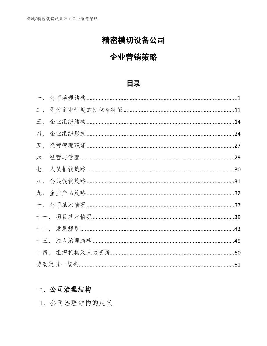 精密模切设备公司企业营销策略【范文】_第1页