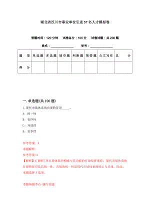 湖北省汉川市事业单位引进57名人才模拟卷（第11期）