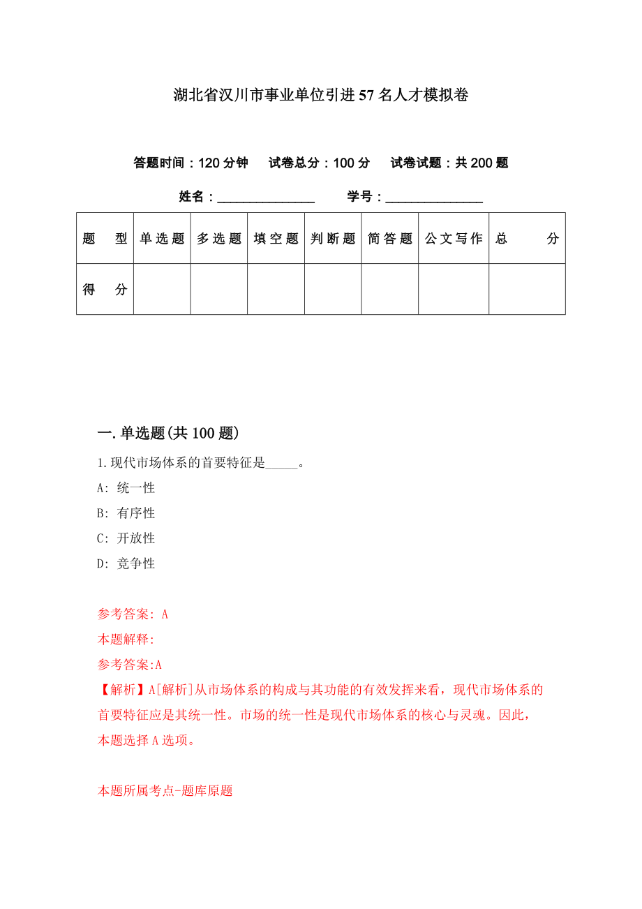 湖北省汉川市事业单位引进57名人才模拟卷（第11期）_第1页