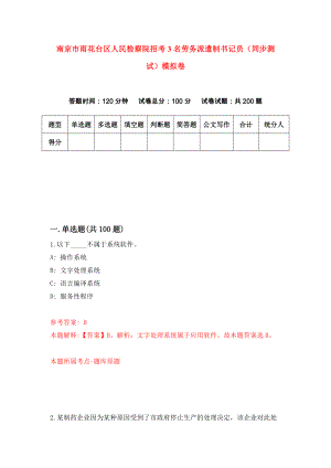 南京市雨花台区人民检察院招考3名劳务派遣制书记员（同步测试）模拟卷｛4｝