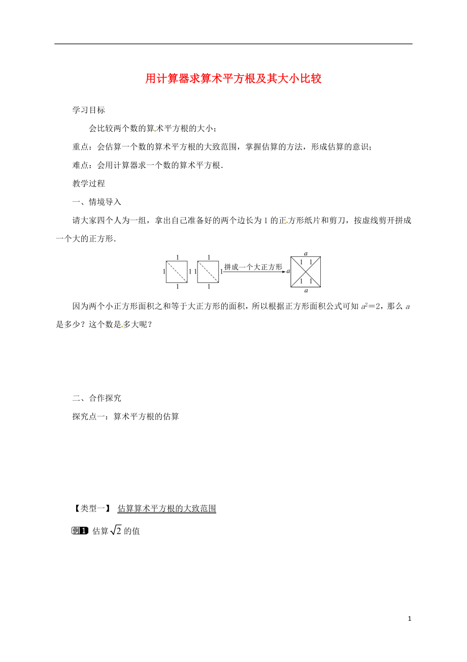 云南省邵通市盐津县滩头乡七年级数学下册 6.1 平方根 第2课时 用计算器求算术平方根及其大小比较导学案（无答案）（新版）新人教版_第1页