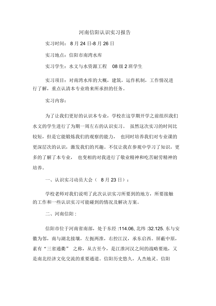 2019年河南信阳认识实习报告_第1页