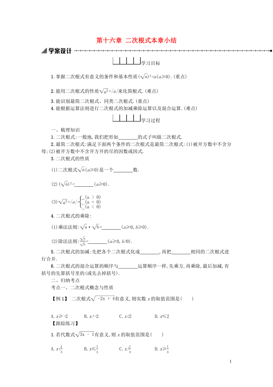 八年級(jí)數(shù)學(xué)下冊(cè) 第十六章 二次根式本章小結(jié)學(xué)案 （新版）新人教版_第1頁(yè)