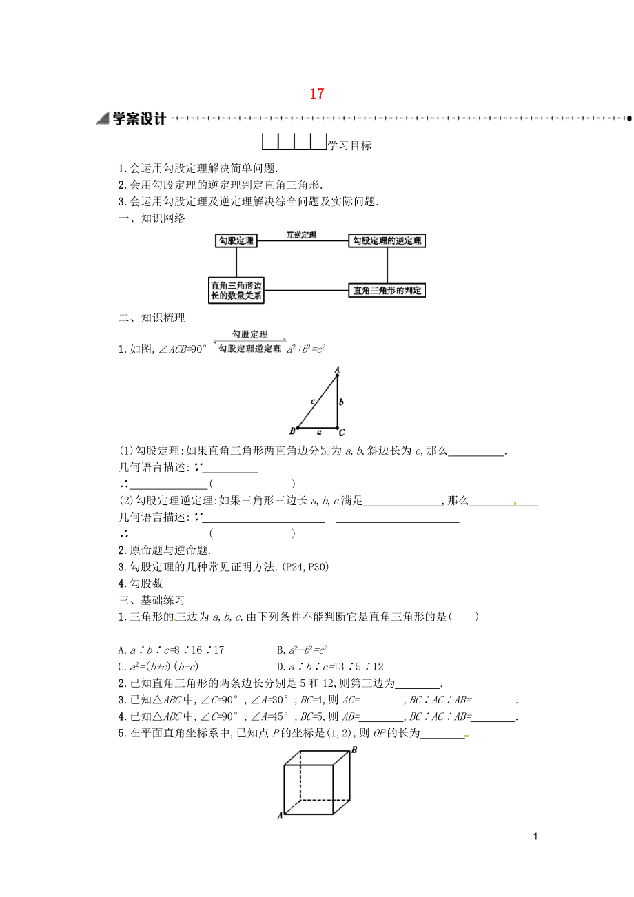 2019春八年級數(shù)學下冊 17 勾股定理本章小結(jié)學案 （新版）新人教版_第1頁