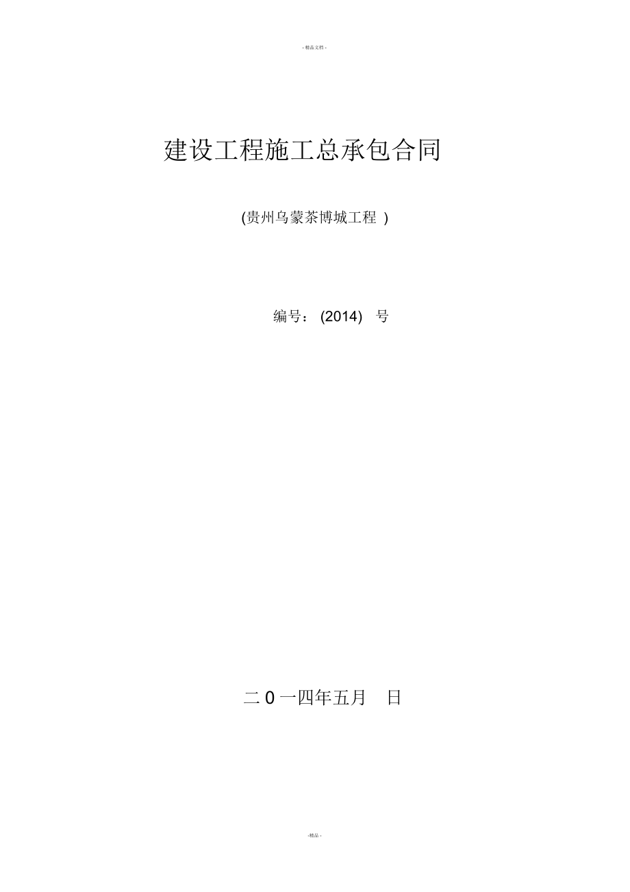 (贵州省)施工合同_第1页
