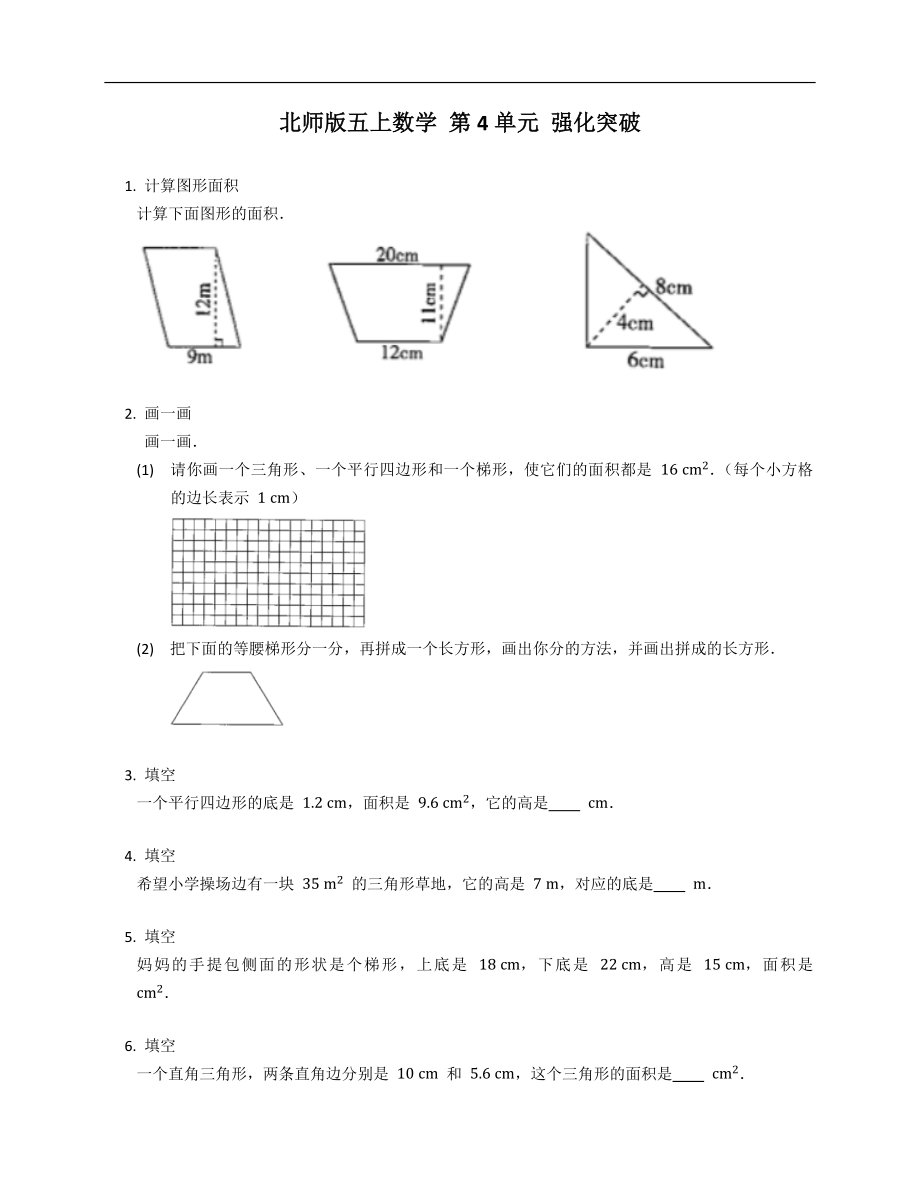 北师版五年级上学期数学 第4单元 强化突破_第1页