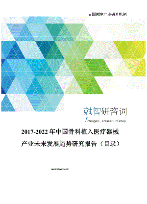 2017-2022年中国骨科植入医疗器械产业未来发展趋势研究报告(目录)