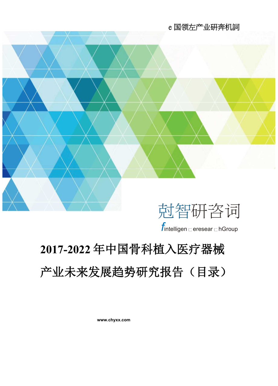 2017-2022年中国骨科植入医疗器械产业未来发展趋势研究报告(目录)_第1页