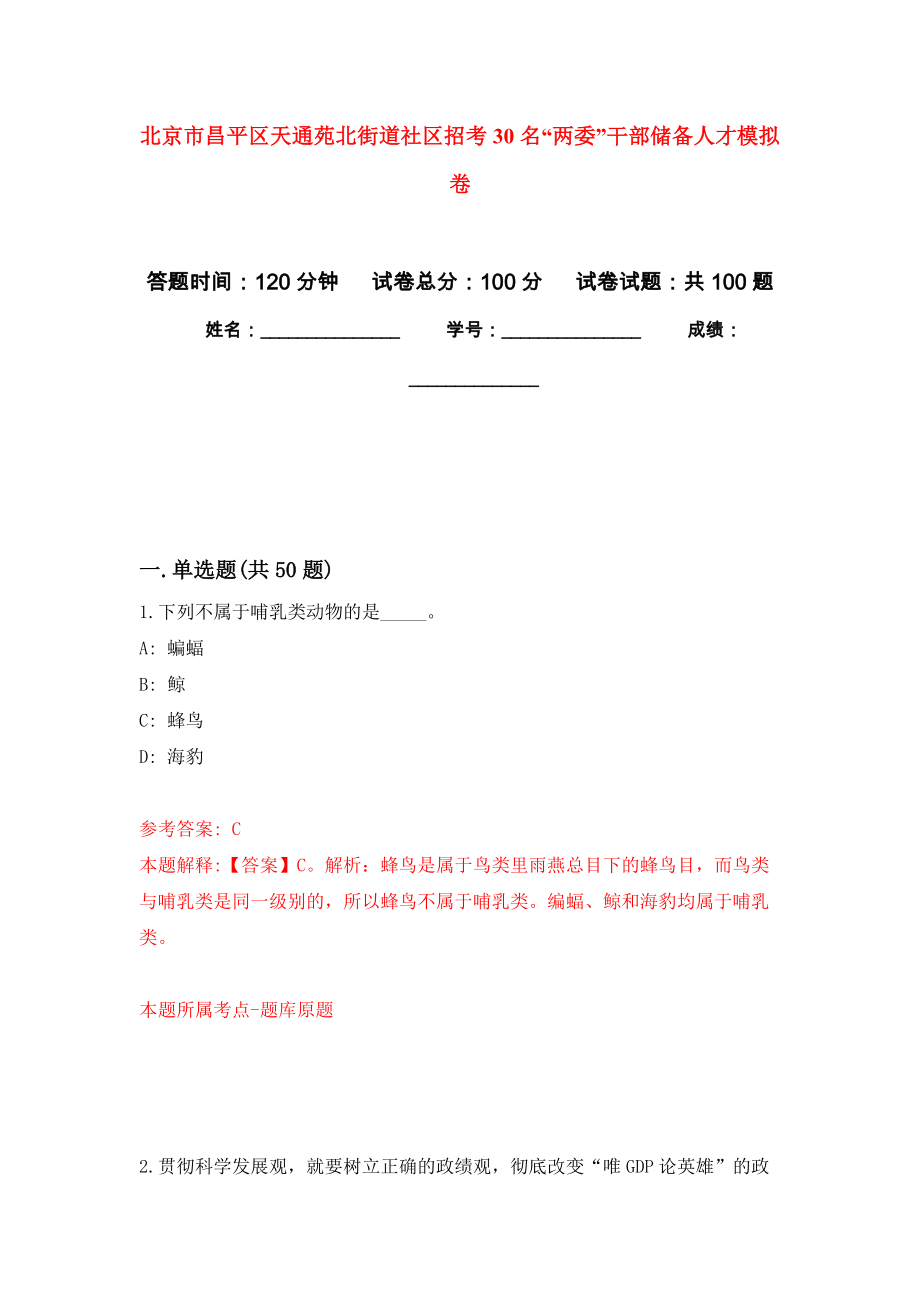 北京市昌平区天通苑北街道社区招考30名“两委”干部储备人才模拟卷1_第1页