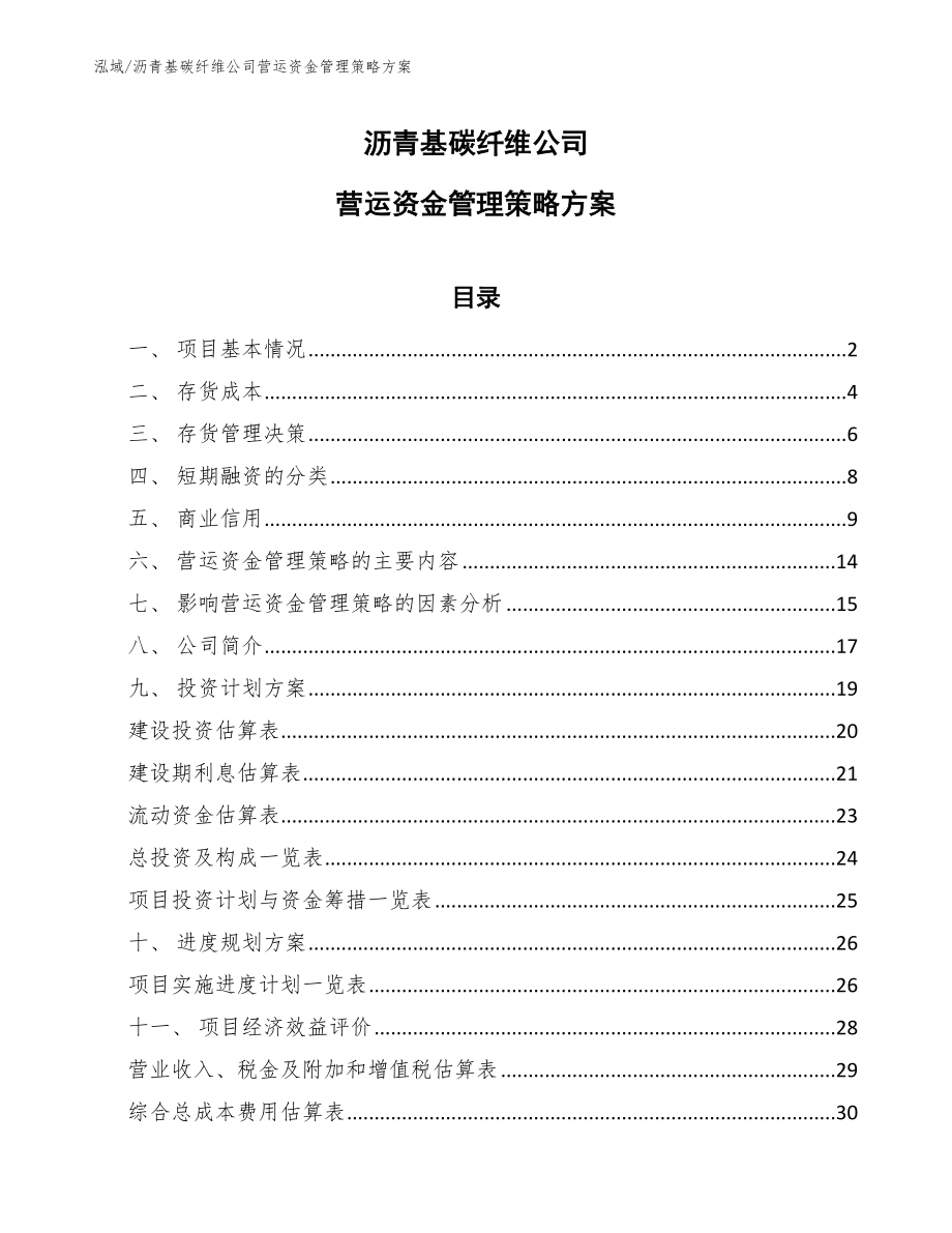 沥青基碳纤维公司营运资金管理策略方案_范文_第1页