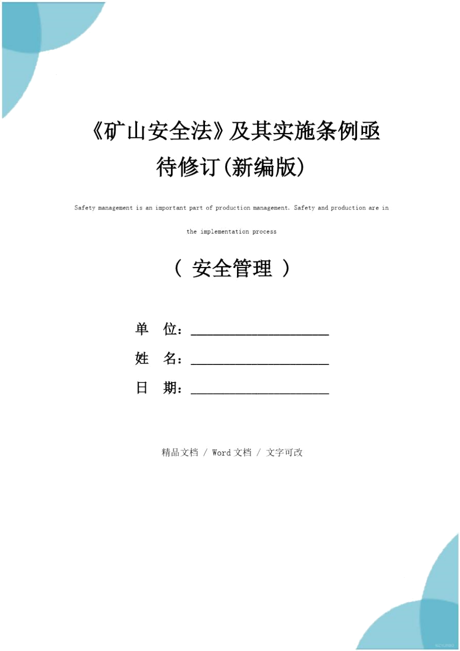 《礦山安全法》及其實(shí)施條例亟待修訂(新編版)_第1頁