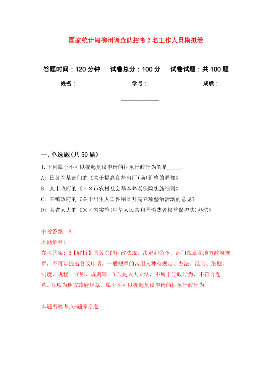 国家统计局柳州调查队招考2名工作人员模拟卷0_第1页