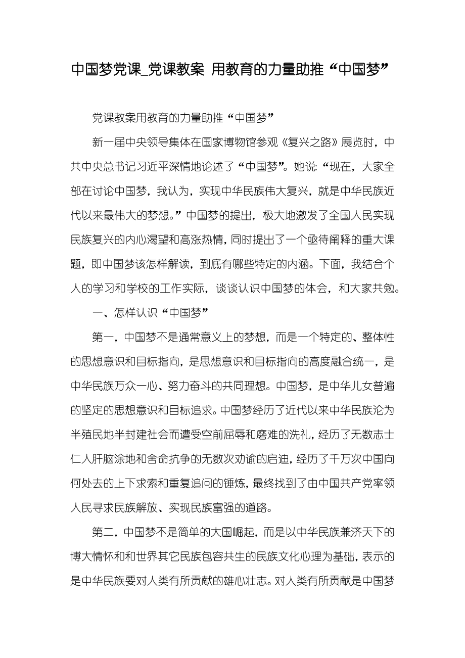 中国梦党课_党课教案 用教育的力量助推“中国梦”_第1页