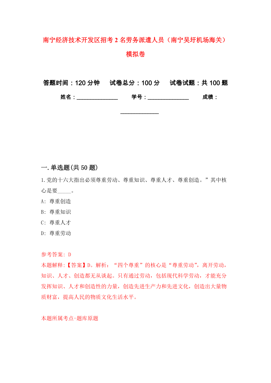 南宁经济技术开发区招考2名劳务派遣人员（南宁吴圩机场海关）模拟卷9_第1页