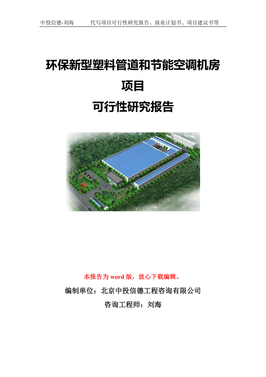 环保新型塑料管道和节能空调机房项目可行性研究报告模板-立项备案_第1页