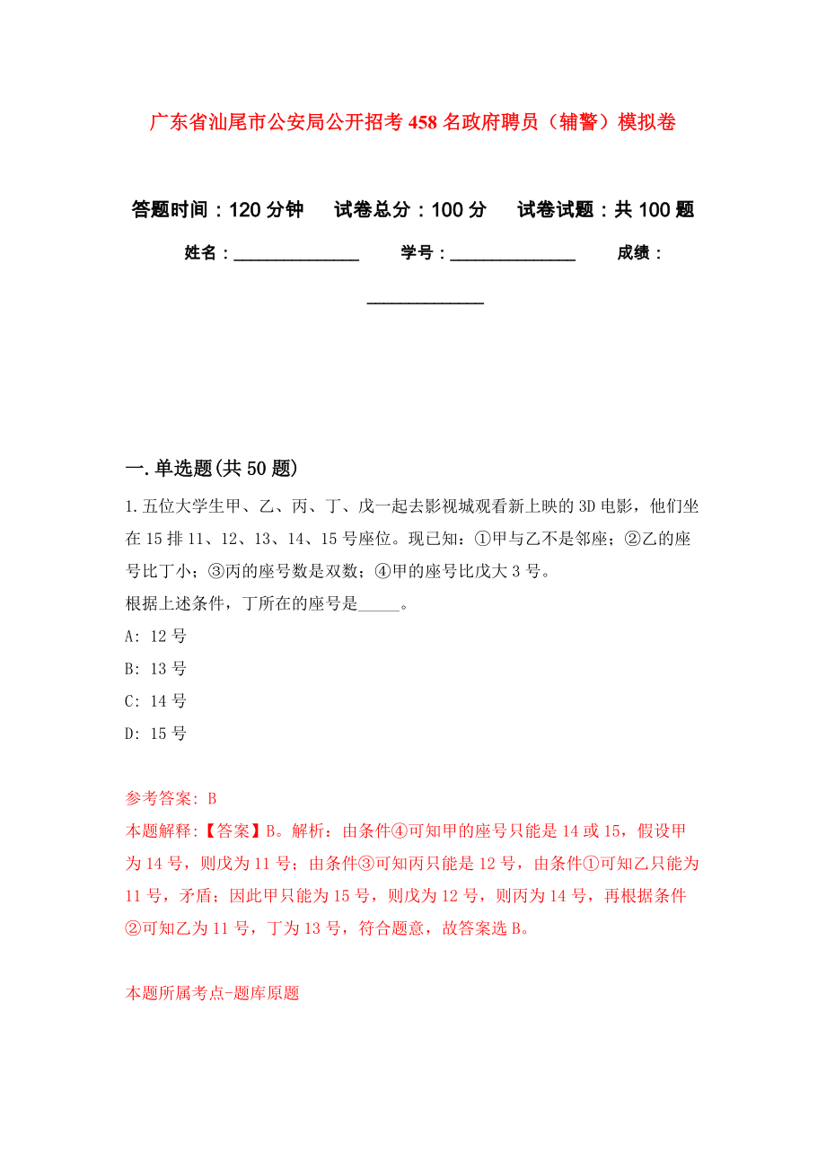 广东省汕尾市公安局公开招考458名政府聘员（辅警）模拟卷8_第1页