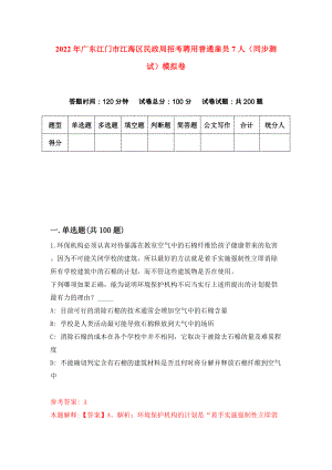 2022年广东江门市江海区民政局招考聘用普通雇员7人（同步测试）模拟卷（第60版）