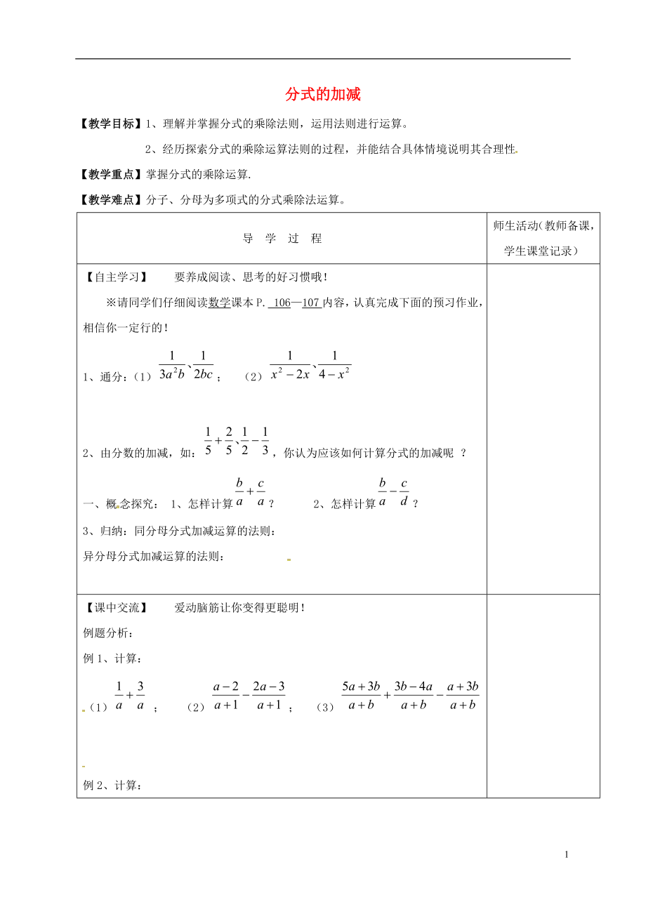 江苏省淮安市淮阴区八年级数学下册《第10章 分式 第3节 分式的加减》教学案（无答案）（新版）苏科版_第1页