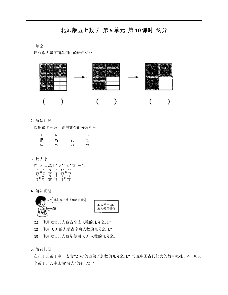 北師版五年級上學(xué)期數(shù)學(xué) 第5單元 第10課時(shí) 約分_第1頁