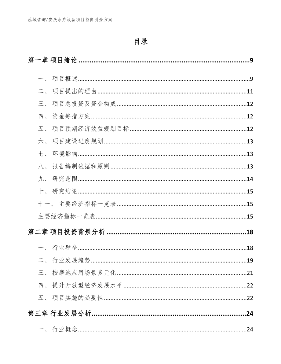 安庆水疗设备项目招商引资方案【范文参考】_第1页