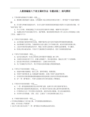 人教部編版八年級下學期語文課時作業(yè) 專題訓練二 病句辨析