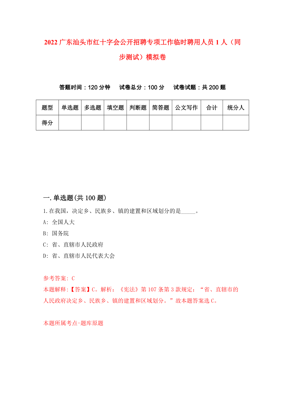 2022广东汕头市红十字会公开招聘专项工作临时聘用人员1人（同步测试）模拟卷（第20版）_第1页