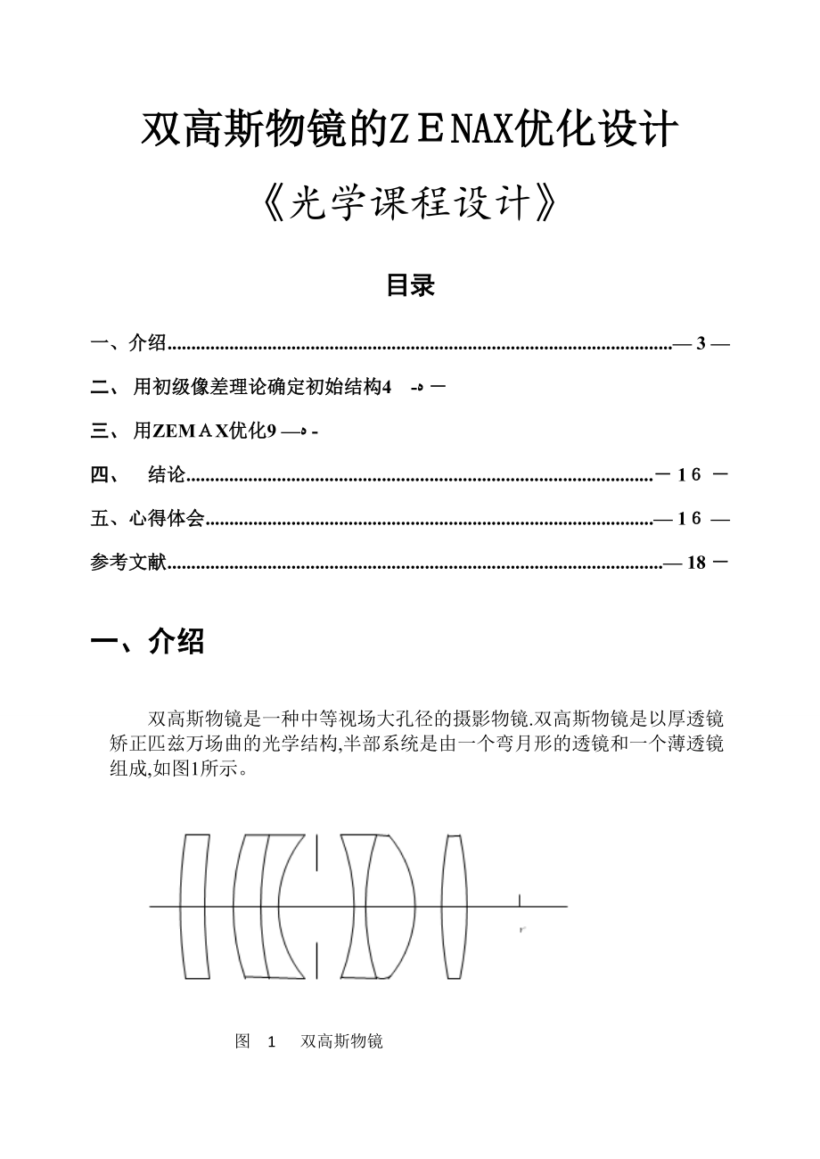 双高斯物镜的设计(1)_第1页