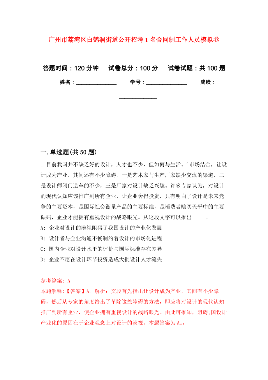 广州市荔湾区白鹤洞街道公开招考1名合同制工作人员模拟卷9_第1页