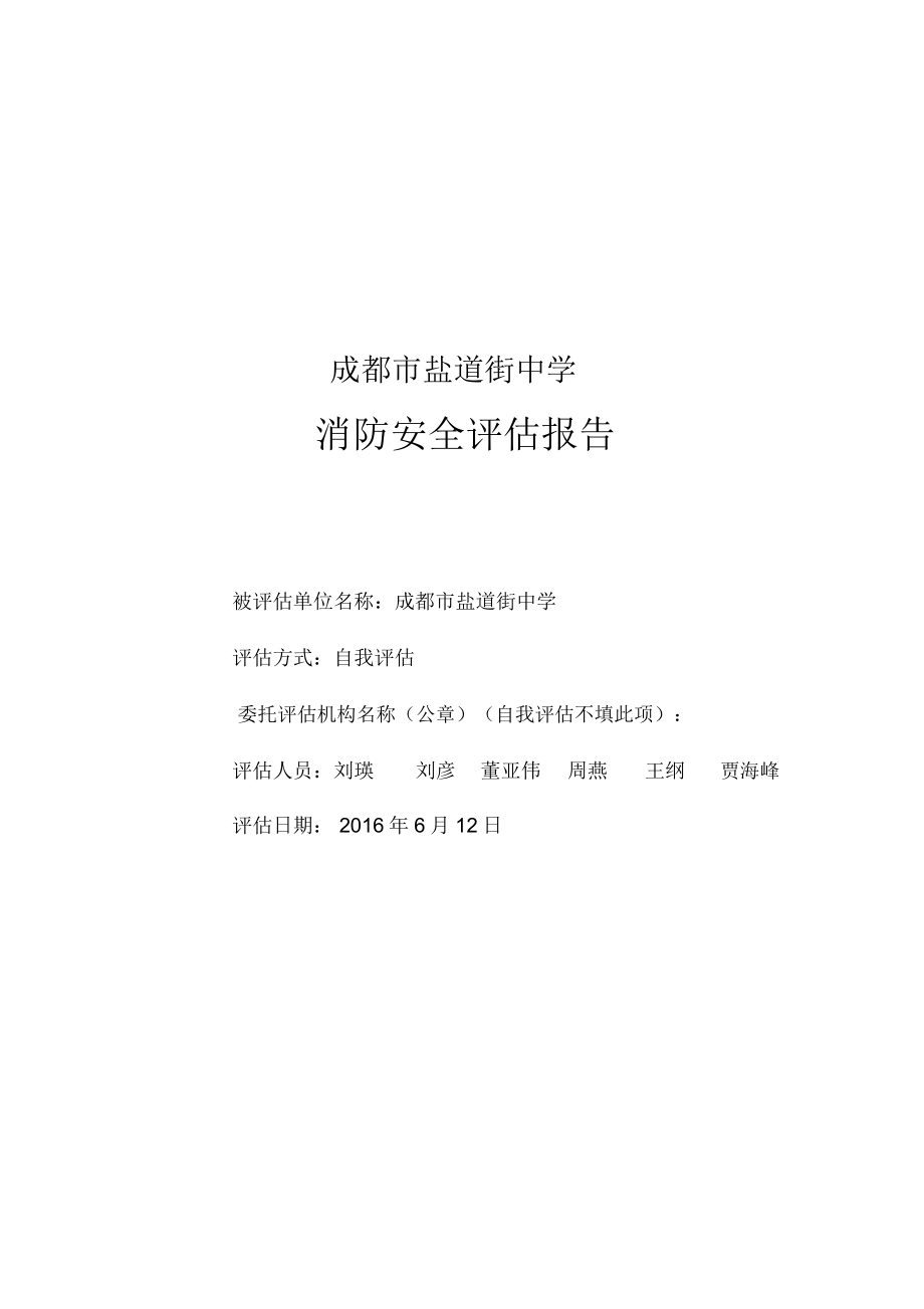 中学消防安全评估报告_第1页