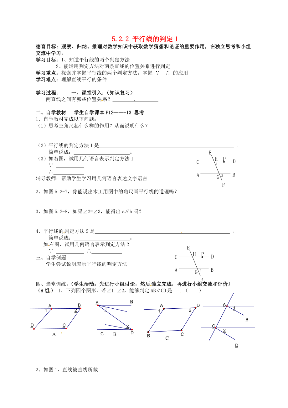 湖北省武漢市江夏區(qū)五里界鎮(zhèn)七年級(jí)數(shù)學(xué)下冊 第5章 相交線與平行線 5.2 平行線及其判定 5.2.2 平行線的判定導(dǎo)學(xué)案1（無答案）（新版）新人教版_第1頁