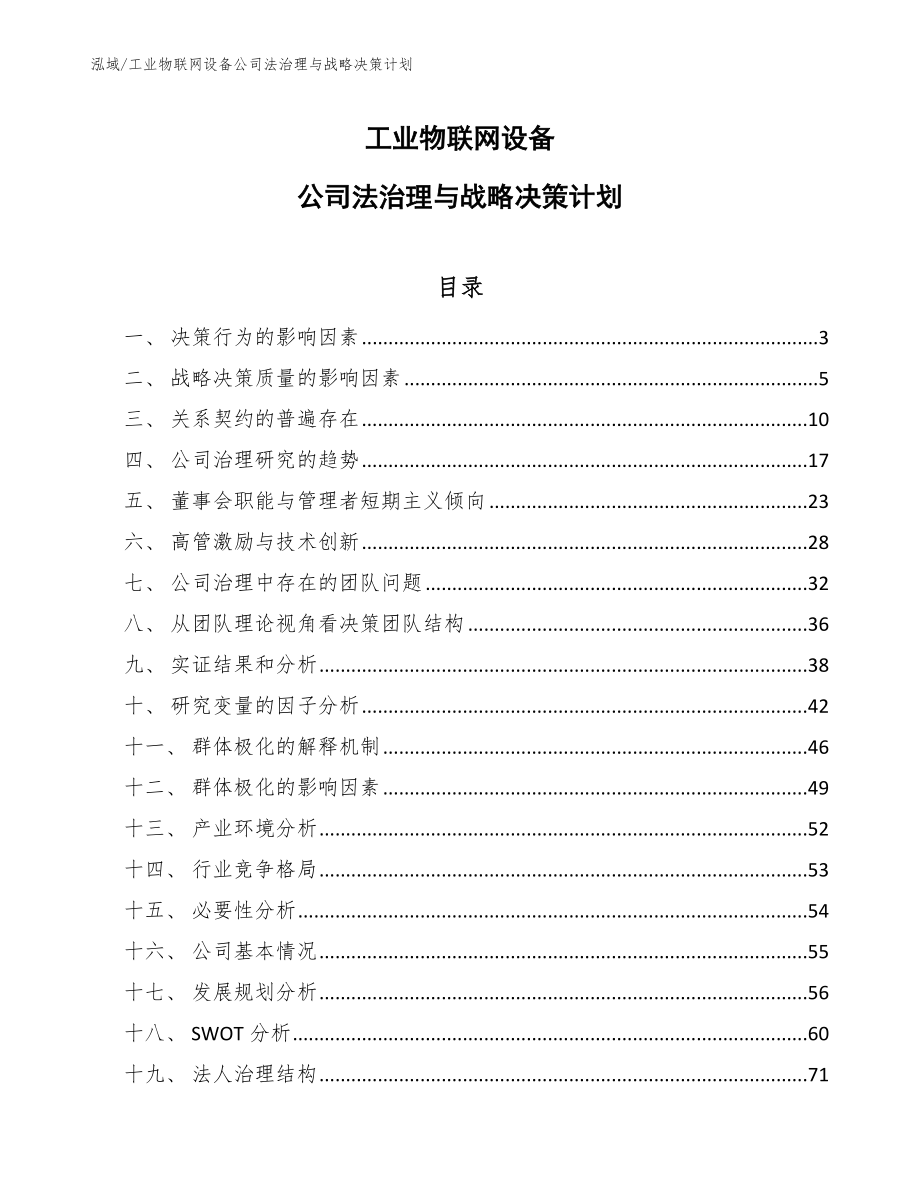 工业物联网设备公司法治理与战略决策计划_范文_第1页