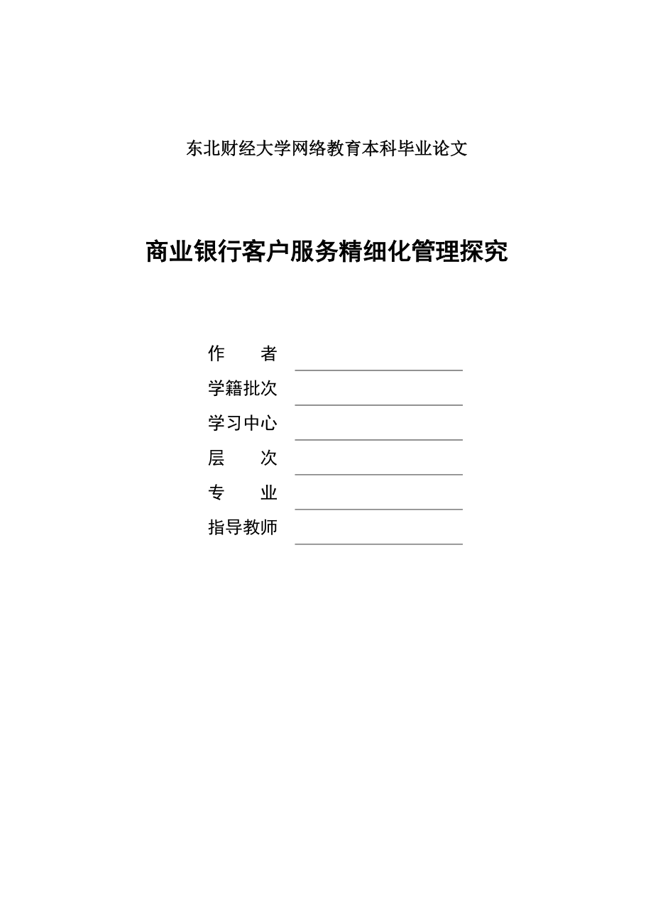 东财商业银行客户服务精细化管理探究_第1页