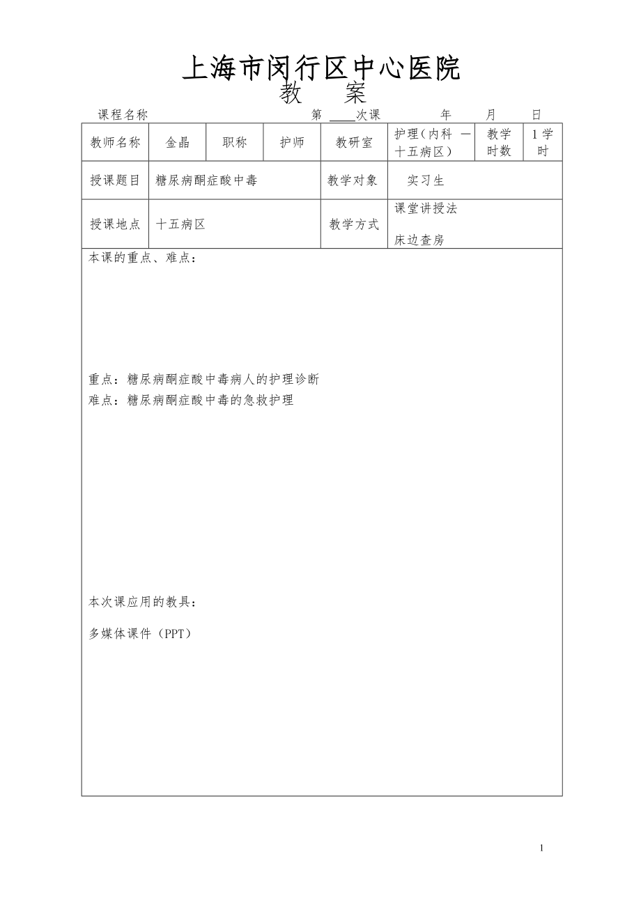 教案(糖尿病酮症酸中毒)新_第1页