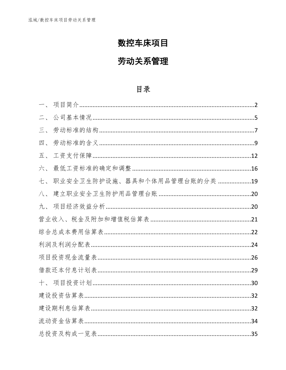 数控车床项目劳动关系管理_范文_第1页